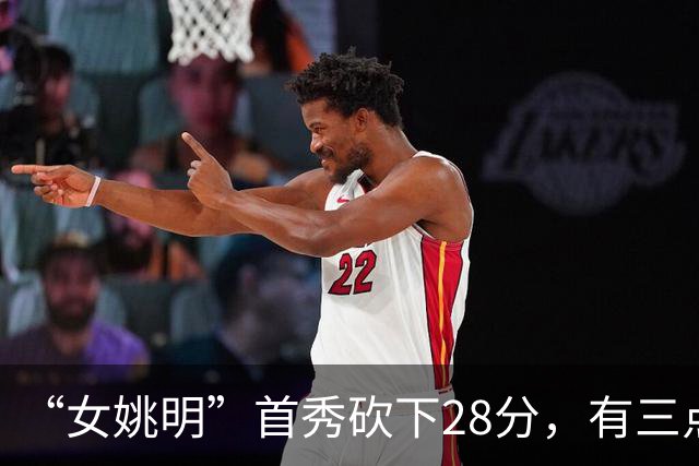 “女姚明”首秀砍下28分，有三点比张子宇强，却被篮协的昏招坑了