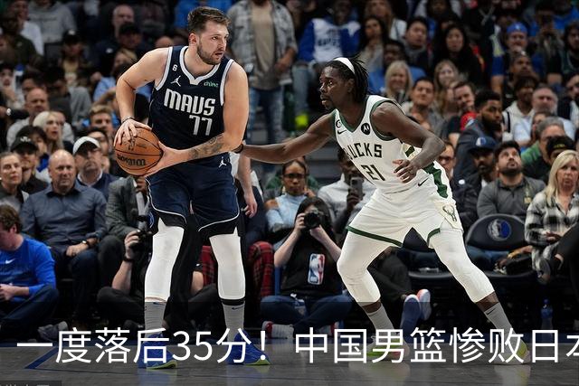 一度落后35分！中国男篮惨败日本，比无缘决赛遗憾的是特殊日子输球