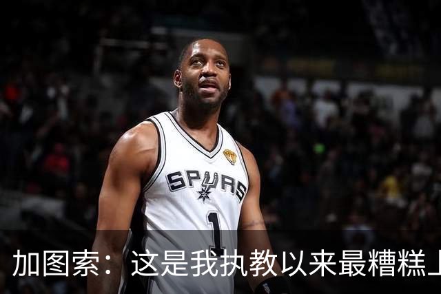 加图索：这是我执教以来最糟糕上半场之一 距保级安全线还差27分