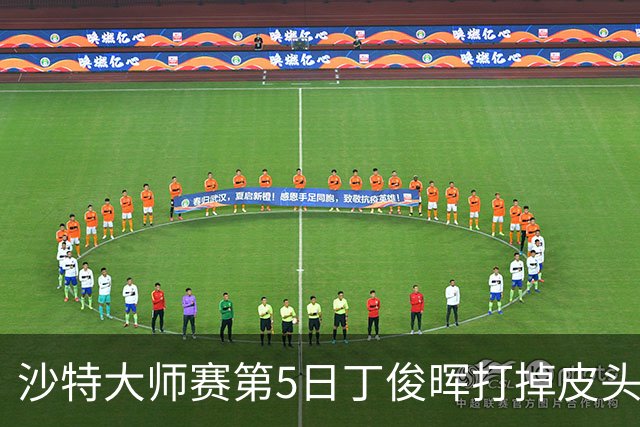 沙特大师赛第5日丁俊晖打掉皮头犯规 无缘16强
