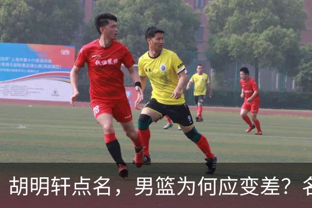 胡明轩点名，男篮为何应变差？名记：郭士强控制欲强，球员像木偶
